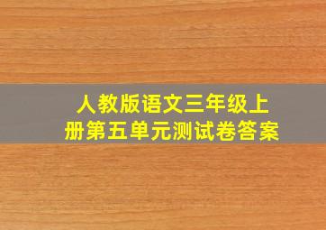 人教版语文三年级上册第五单元测试卷答案