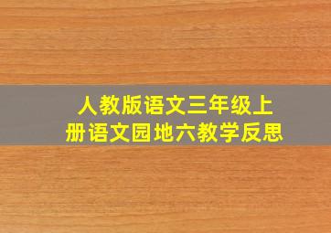 人教版语文三年级上册语文园地六教学反思