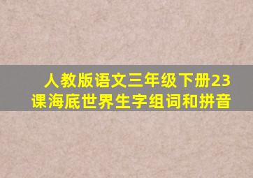 人教版语文三年级下册23课海底世界生字组词和拼音