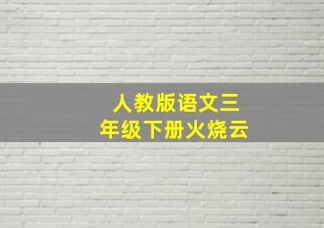 人教版语文三年级下册火烧云