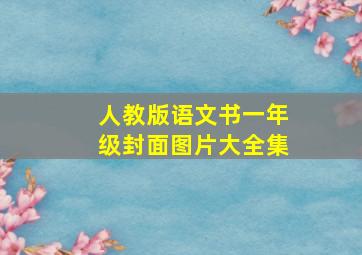 人教版语文书一年级封面图片大全集