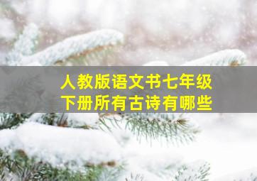 人教版语文书七年级下册所有古诗有哪些