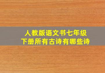 人教版语文书七年级下册所有古诗有哪些诗