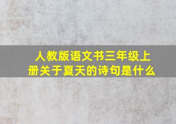 人教版语文书三年级上册关于夏天的诗句是什么