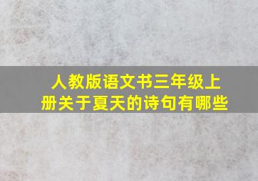 人教版语文书三年级上册关于夏天的诗句有哪些