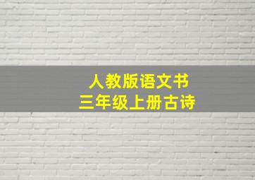 人教版语文书三年级上册古诗