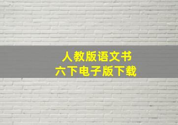 人教版语文书六下电子版下载