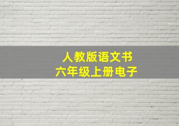 人教版语文书六年级上册电子