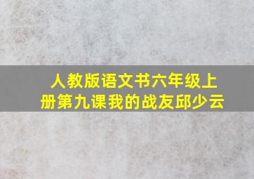 人教版语文书六年级上册第九课我的战友邱少云