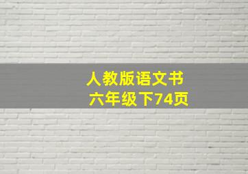 人教版语文书六年级下74页