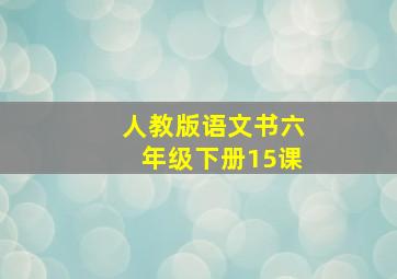 人教版语文书六年级下册15课