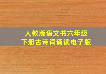 人教版语文书六年级下册古诗词诵读电子版