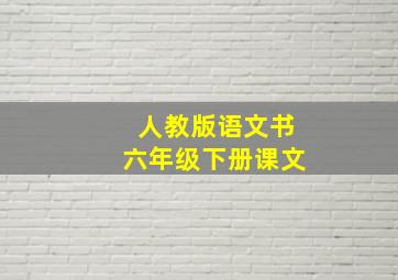 人教版语文书六年级下册课文