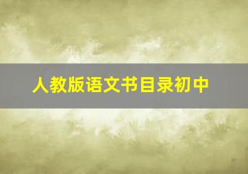 人教版语文书目录初中