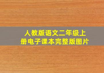 人教版语文二年级上册电子课本完整版图片