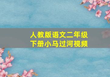 人教版语文二年级下册小马过河视频