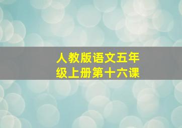 人教版语文五年级上册第十六课