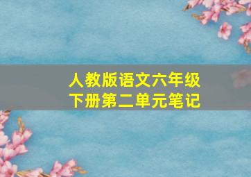 人教版语文六年级下册第二单元笔记