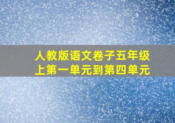 人教版语文卷子五年级上第一单元到第四单元