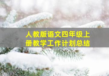 人教版语文四年级上册教学工作计划总结