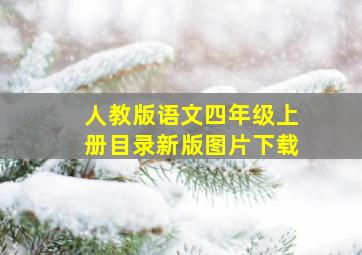 人教版语文四年级上册目录新版图片下载