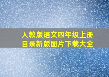 人教版语文四年级上册目录新版图片下载大全