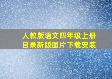 人教版语文四年级上册目录新版图片下载安装