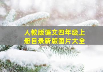 人教版语文四年级上册目录新版图片大全