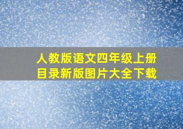 人教版语文四年级上册目录新版图片大全下载