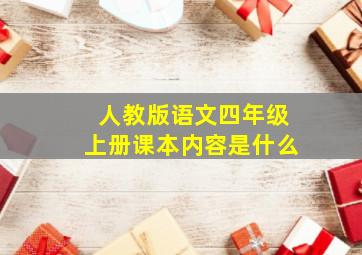 人教版语文四年级上册课本内容是什么