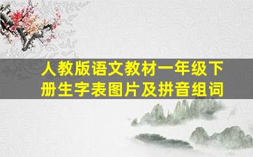 人教版语文教材一年级下册生字表图片及拼音组词