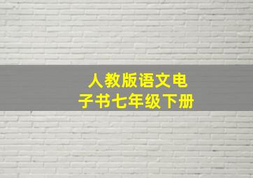 人教版语文电子书七年级下册