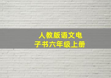 人教版语文电子书六年级上册