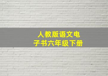 人教版语文电子书六年级下册