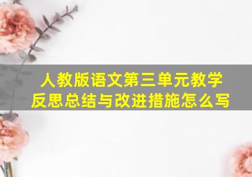 人教版语文第三单元教学反思总结与改进措施怎么写