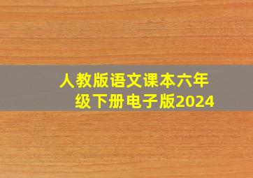 人教版语文课本六年级下册电子版2024