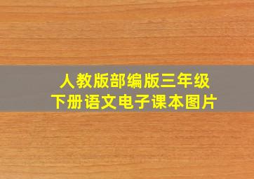 人教版部编版三年级下册语文电子课本图片