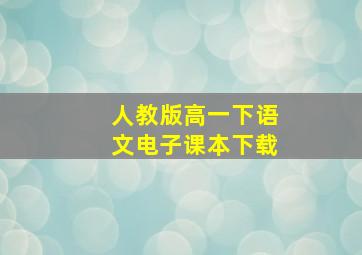 人教版高一下语文电子课本下载