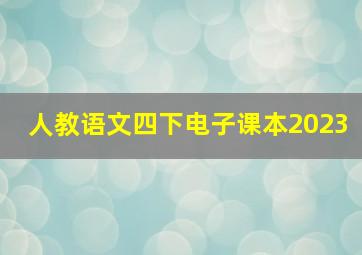 人教语文四下电子课本2023