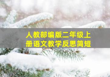 人教部编版二年级上册语文教学反思简短