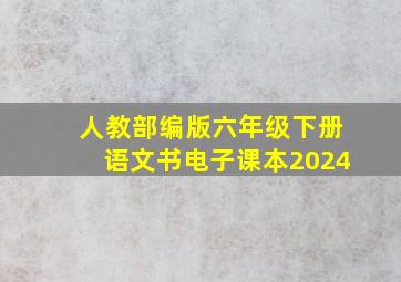 人教部编版六年级下册语文书电子课本2024