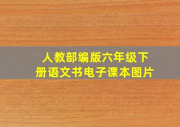 人教部编版六年级下册语文书电子课本图片