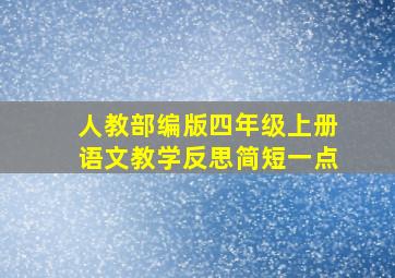 人教部编版四年级上册语文教学反思简短一点