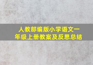 人教部编版小学语文一年级上册教案及反思总结