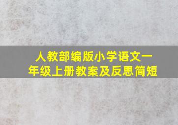 人教部编版小学语文一年级上册教案及反思简短