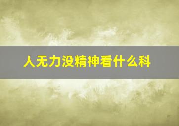 人无力没精神看什么科