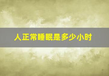 人正常睡眠是多少小时