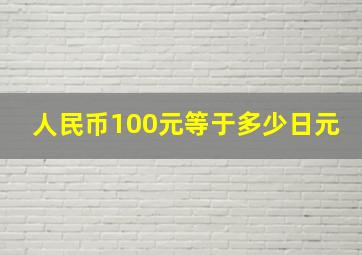 人民币100元等于多少日元