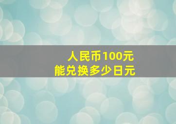 人民币100元能兑换多少日元