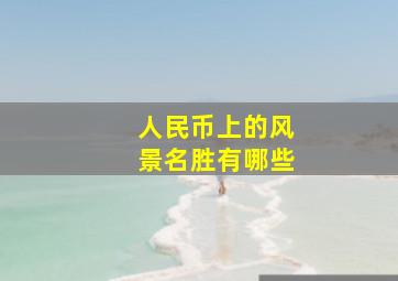 人民币上的风景名胜有哪些